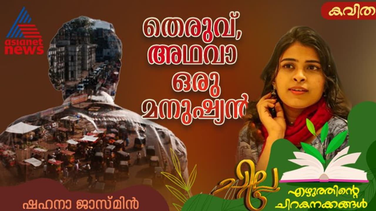 Malayalam Poem: തെരുവ്, അഥവാ ഒരു മനുഷ്യന്‍, ഷഹനാ ജാസ്മിന്‍ എഴുതിയ കവിത