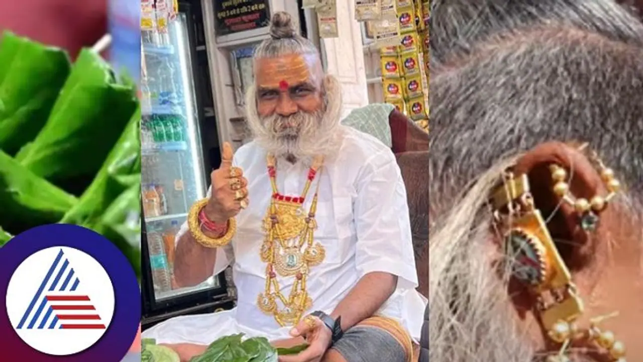 ಸಕ್ಸಸ್ ಅಂದ್ರೆ ಇದು! 2 ಕೋಟಿ ಮೌಲ್ಯದ ಚಿನ್ನ ಧರಿಸೋ ಪಾನ್ವಾಲಾ! ಸಕ್ಸಸ್ ಅಂದ್ರೆ ಇದು! 2 ಕೋಟಿ ಮೌಲ್ಯದ ಚಿನ್ನ ಧರಿಸೋ ಪಾನ್ವಾಲಾ!