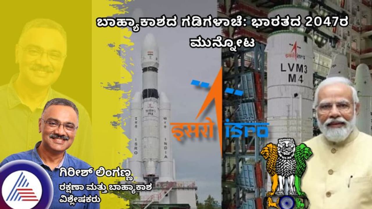 ಬಾಹ್ಯಾಕಾಶದ ಗಡಿಗಳಾಚೆ: ಭಾರತದ 2047ರ ಮುನ್ನೋಟ