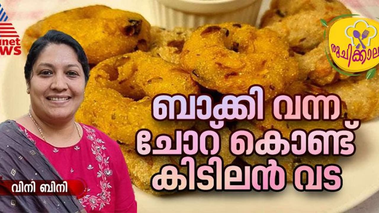 ചോറ് ബാക്കി വന്നാൽ കളയേണ്ട, കിടിലൻ വട ഉണ്ടാക്കാം