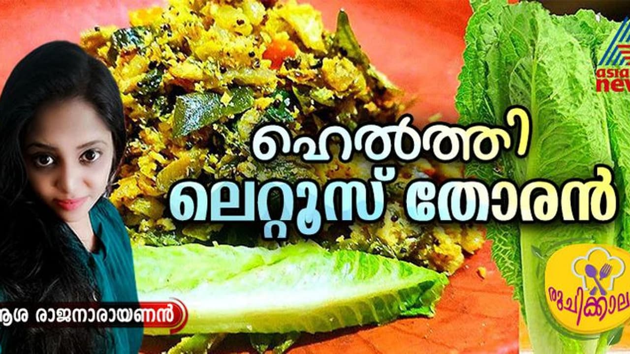 രുചിയൂറും ലെറ്റൂസ് തോരൻ ; ഈസി റെസിപ്പി രുചിയൂറും ലെറ്റൂസ് തോരൻ ; ഈസി റെസിപ്പി