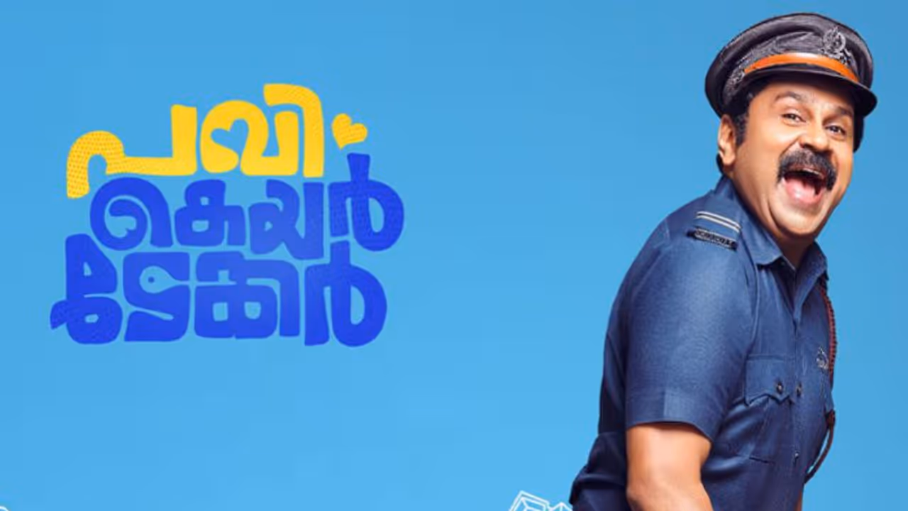ദിലീപ് ക്ലിക്കായോ?, പവി കെയര്‍ടേക്കറിന് എത്ര നേടാനായി?, ബോക്സ് ഓഫീസ് റിപ്പോര്‍ട്ട്