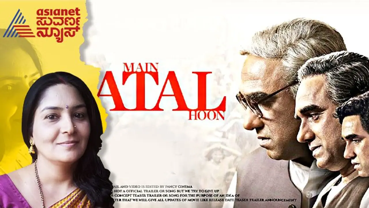 Main Atal Hoon Movie Review:ಅಚಲ ಮನದ ಅಜಾತ ಶತ್ರು ಅಟಲರ ಜೀವನಗಾಥೆ, ವಾಜಪೇಯಿಗೂ ಗೆಳತಿ ಇದ್ಲಾ? Main Atal Hoon Movie Review:ಅಚಲ ಮನದ ಅಜಾತ ಶತ್ರು ಅಟಲರ ಜೀವನಗಾಥೆ, ವಾಜಪೇಯಿಗೂ ಗೆಳತಿ ಇದ್ಲಾ?