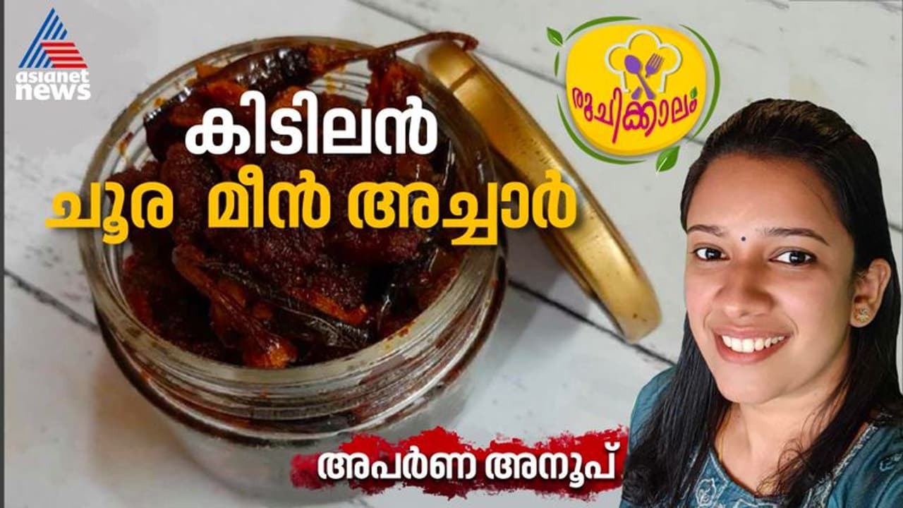 ചോറിനൊപ്പം കഴിക്കാം നല്ല രുചിയൂറും മീന് അച്ചാര്; റെസിപ്പി ചോറിനൊപ്പം കഴിക്കാം നല്ല രുചിയൂറും മീന് അച്ചാര്; റെസിപ്പി