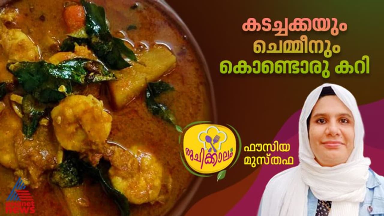 രുചികരമായ കടച്ചക്ക ചെമ്മീൻ വറുത്തരച്ച കറി ; റെസിപ്പി രുചികരമായ കടച്ചക്ക ചെമ്മീൻ വറുത്തരച്ച കറി ; റെസിപ്പി