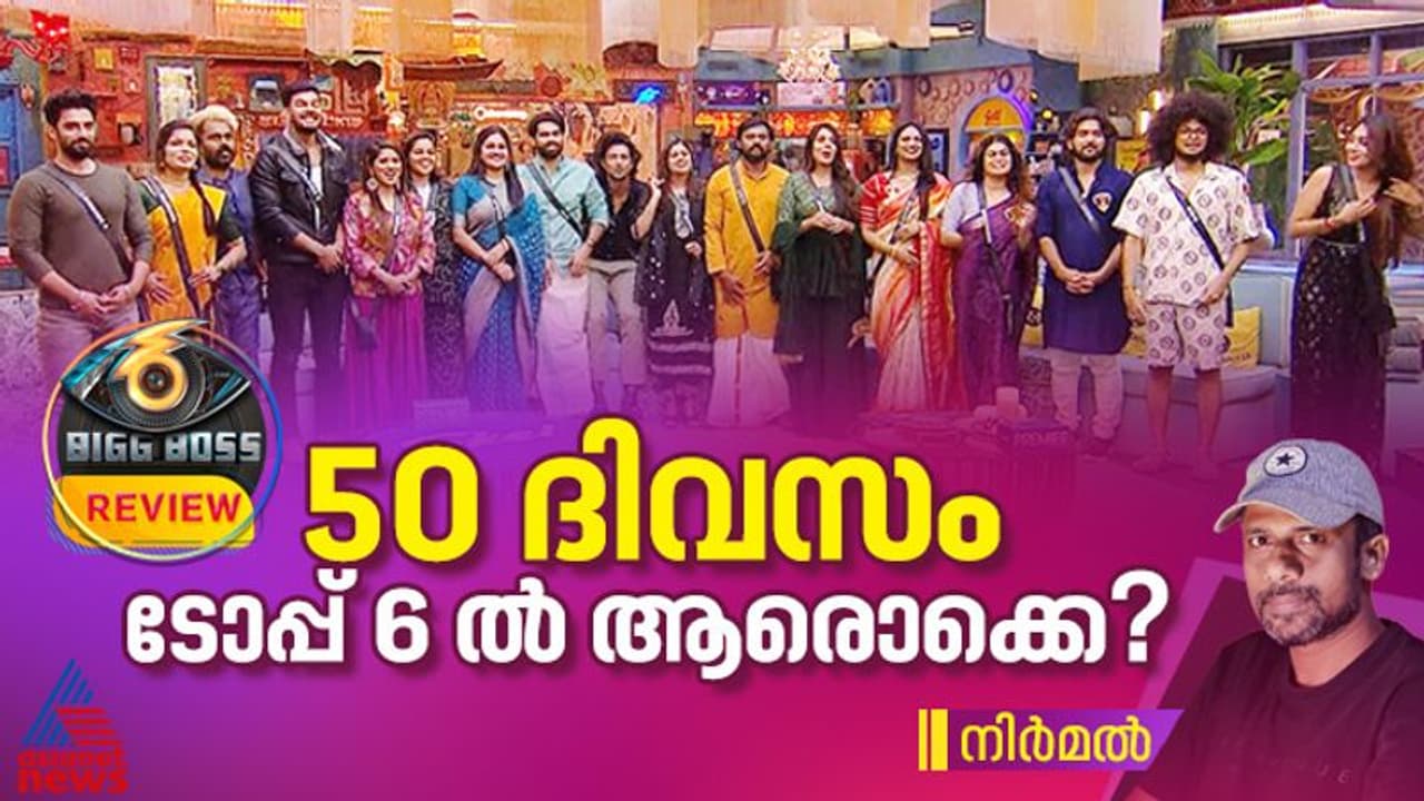 ബിഗ് ബോസ് സീസണ് 6 കപ്പ് ആര്ക്ക്? ടോപ്പ് 6 ല് ഇവരോ? ബിഗ് ബോസ് സീസണ് 6 കപ്പ് ആര്ക്ക്? ടോപ്പ് 6 ല് ഇവരോ?