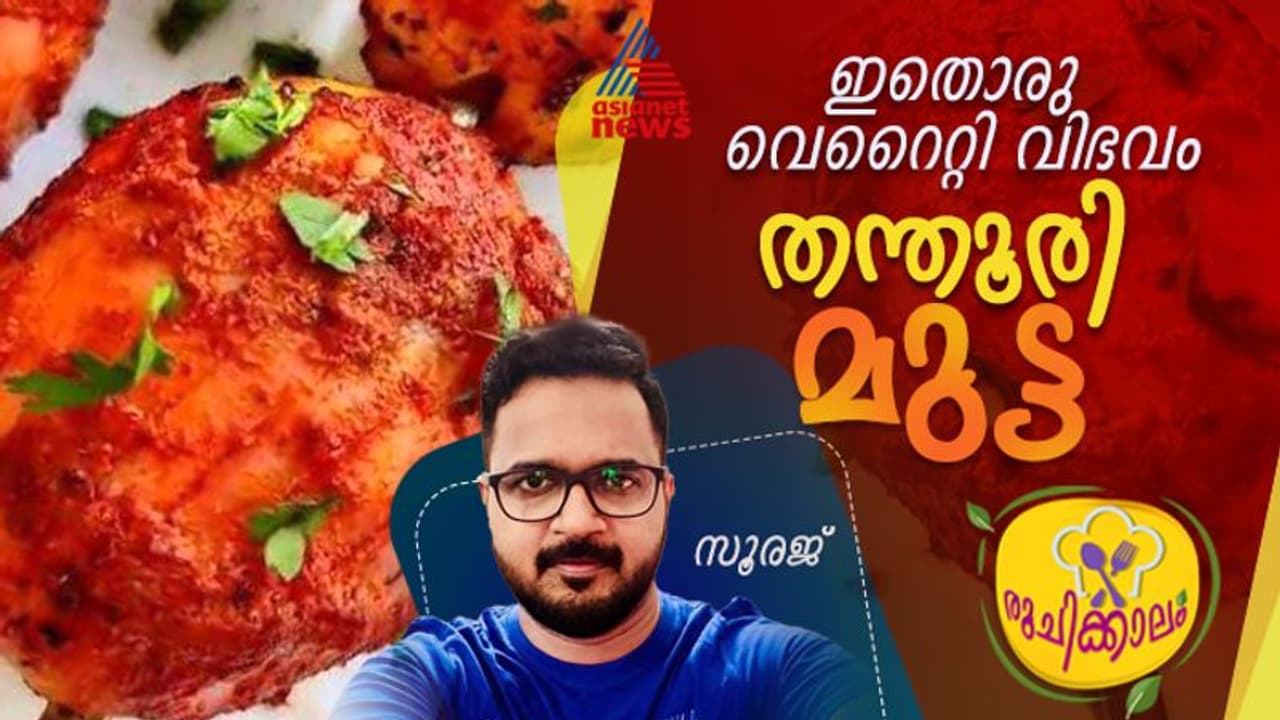 ഒരു വെറെെറ്റി വിഭവമായാലോ? തന്തൂരി മുട്ട തയ്യാറാക്കിയാലോ? ഒരു വെറെെറ്റി വിഭവമായാലോ? തന്തൂരി മുട്ട തയ്യാറാക്കിയാലോ?