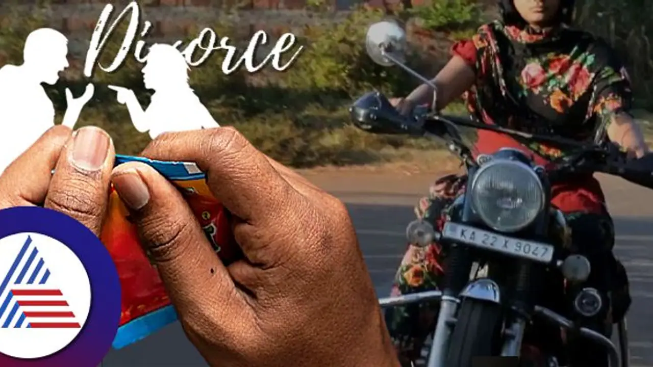  ಗುಟ್ಕಾ ಹಾಕಿ ಬುಲೆಟ್ ಓಡಿಸೋ ಮಡದಿಗೆ ಡಿವೋರ್ಸ್ ಕೊಟ್ಟ ಪತಿರಾಯ!