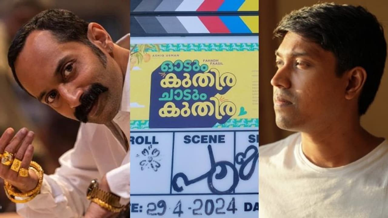 'ആവേശ'ത്തിന് ശേഷം ഫഹദ്, സംവിധാനം അല്ത്താഫ് സലിം; 'ഓടും കുതിര ചാടും കുതിര' തുടങ്ങി 'ആവേശ'ത്തിന് ശേഷം ഫഹദ്, സംവിധാനം അല്ത്താഫ് സലിം; 'ഓടും കുതിര ചാടും കുതിര' തുടങ്ങി