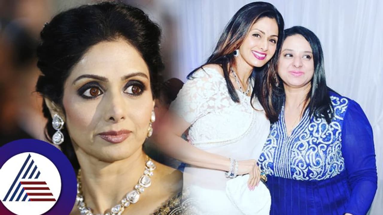 ನಟಿ ಶ್ರೀದೇವಿಯ ನಿಗೂಢ ಸಾವಿಗೆ ಈಗೇನಿದು ಟ್ವಿಸ್ಟ್? ರಹಸ್ಯವಾಗಿದ್ದ ತಂಗಿ ಶ್ರೀಲತಾ ಹೆಸರು ಮುನ್ನೆಲೆಗೆ! ನಟಿ ಶ್ರೀದೇವಿಯ ನಿಗೂಢ ಸಾವಿಗೆ ಈಗೇನಿದು ಟ್ವಿಸ್ಟ್? ರಹಸ್ಯವಾಗಿದ್ದ ತಂಗಿ ಶ್ರೀಲತಾ ಹೆಸರು ಮುನ್ನೆಲೆಗೆ!