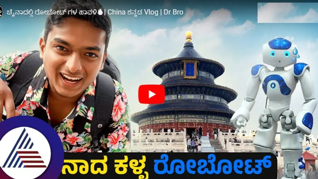 ಚೀನಾದಲ್ಲಿ ರೋಬೋಗಳು ​ ಏನೆಲ್ಲಾ ಮಾಡ್ತಿವೆ ಗೊತ್ತಾ? ಇಂಟರೆಸ್ಟಿಂಗ್​ ಮಾಹಿತಿ ಹೇಳಿದ ಡಾ.ಬ್ರೋ