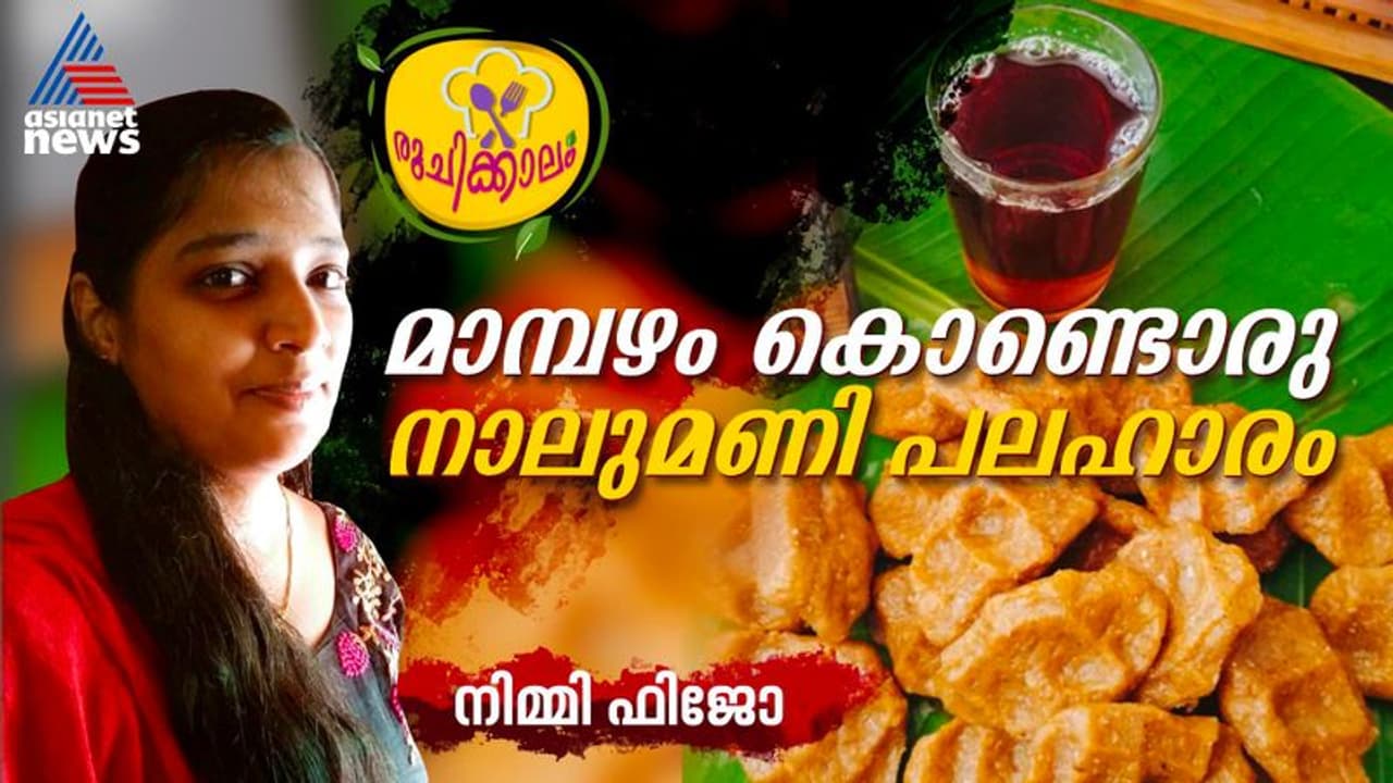 മാമ്പഴ രുചിയിലൊരു നാടൻ പലഹാരം; ഈസി റെസിപ്പി മാമ്പഴ രുചിയിലൊരു നാടൻ പലഹാരം; ഈസി റെസിപ്പി