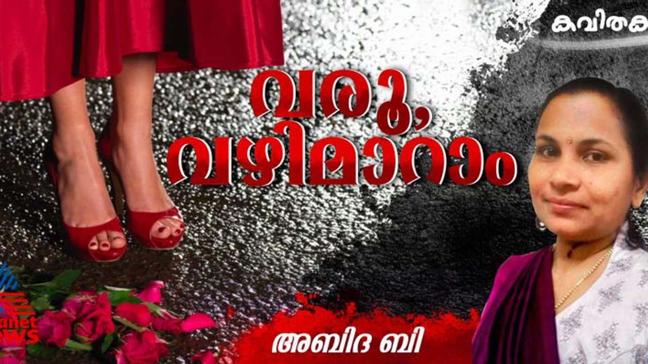 Malayalam Poem: വരൂ, വഴിമാറാം; അബിദ ബി എഴുതിയ രണ്ട് കവിതകള്‍