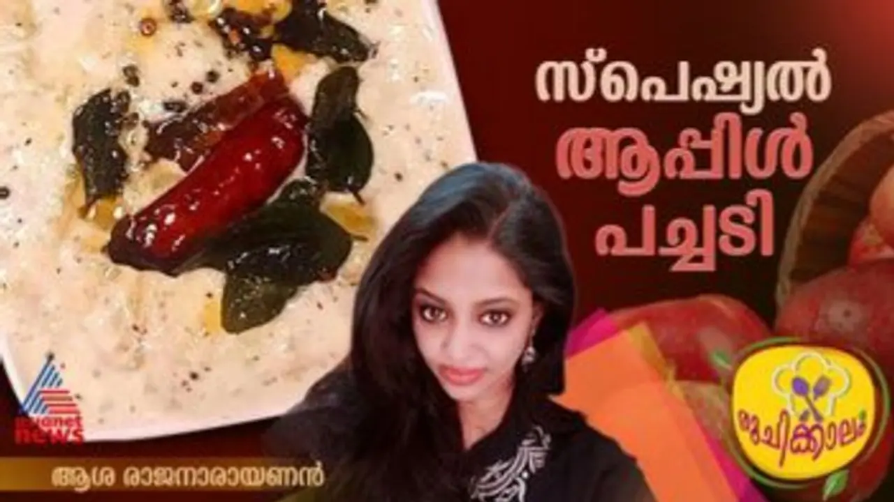 ആപ്പിൾ കൊണ്ടൊരു കിടിലൻ വെറൈറ്റി പച്ചടി; റെസിപ്പി ആപ്പിൾ കൊണ്ടൊരു കിടിലൻ വെറൈറ്റി പച്ചടി; റെസിപ്പി