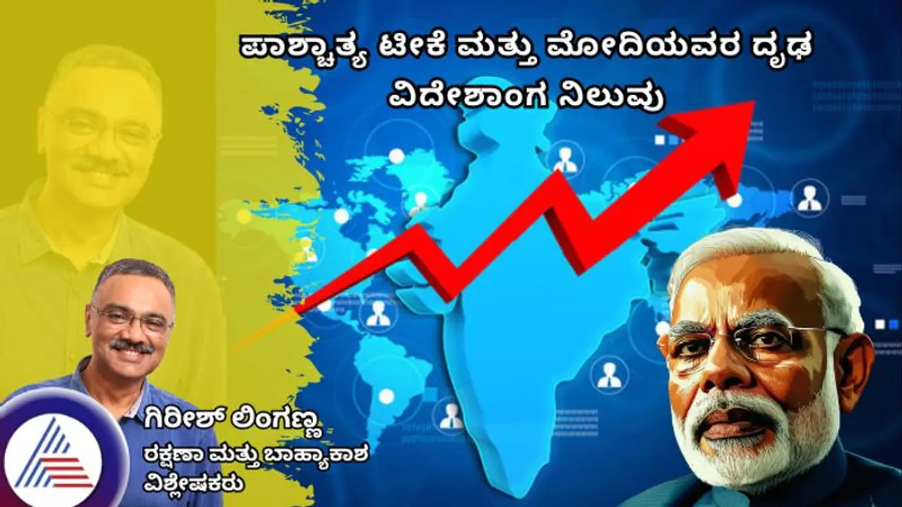 ಪಾಶ್ಚಾತ್ಯ ಟೀಕೆ ಮತ್ತು ಮೋದಿಯವರ ದೃಢ ವಿದೇಶಾಂಗ ನಿಲುವು 