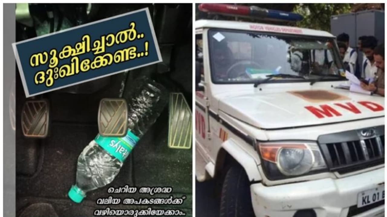 കാറിലെ കാലിക്കുപ്പിയോ ഓറഞ്ചോ നാരങ്ങയോ നിങ്ങളുടെ ജീവനെടുത്തേക്കാം! എംവിഡി പറയുന്നത് ഇങ്ങനെ! കാറിലെ കാലിക്കുപ്പിയോ ഓറഞ്ചോ നാരങ്ങയോ നിങ്ങളുടെ ജീവനെടുത്തേക്കാം! എംവിഡി പറയുന്നത് ഇങ്ങനെ!