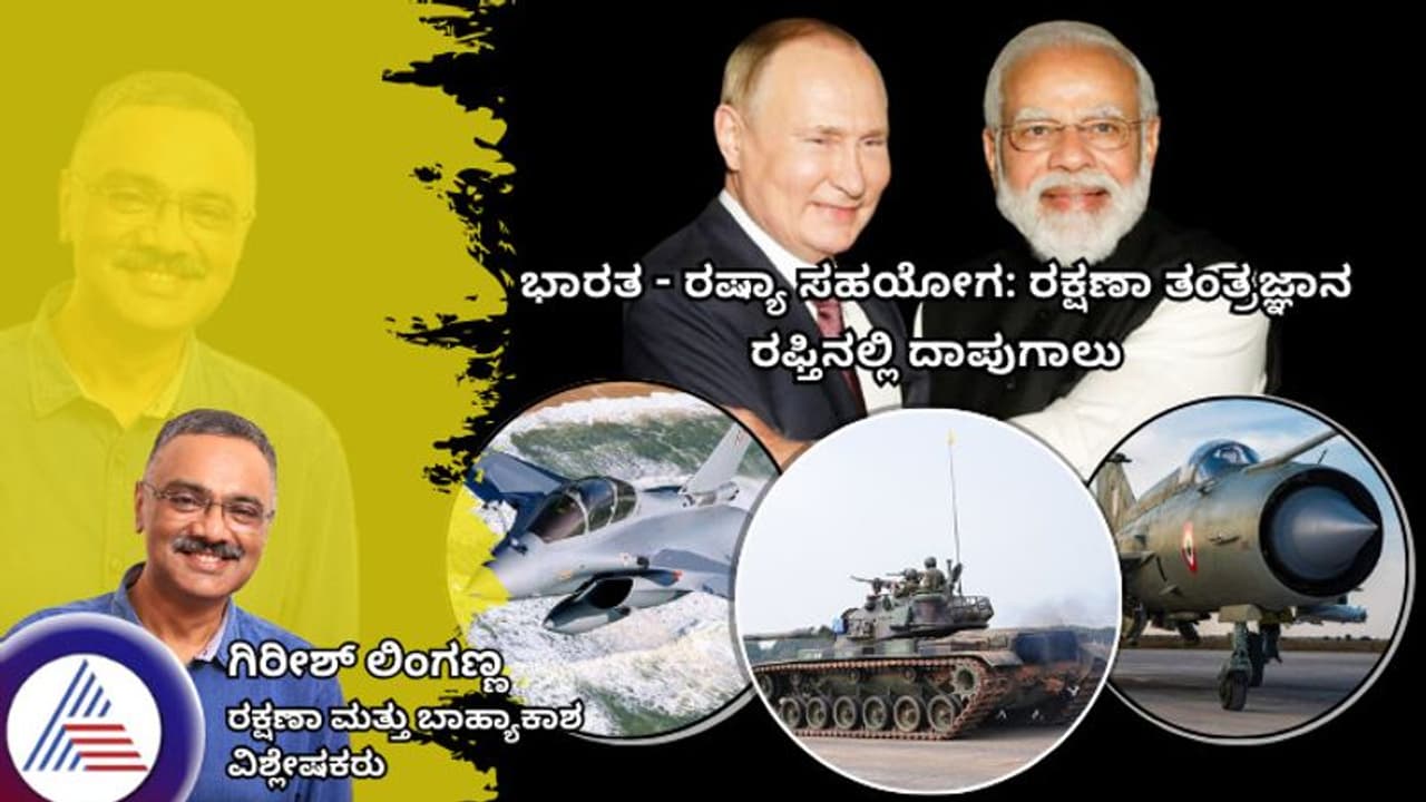 ಭಾರತ ರಷ್ಯಾ ಸಹಯೋಗ: ರಕ್ಷಣಾ ತಂತ್ರಜ್ಞಾನ ರಫ್ತಿನಲ್ಲಿ ದಾಪುಗಾಲು ಭಾರತ ರಷ್ಯಾ ಸಹಯೋಗ: ರಕ್ಷಣಾ ತಂತ್ರಜ್ಞಾನ ರಫ್ತಿನಲ್ಲಿ ದಾಪುಗಾಲು