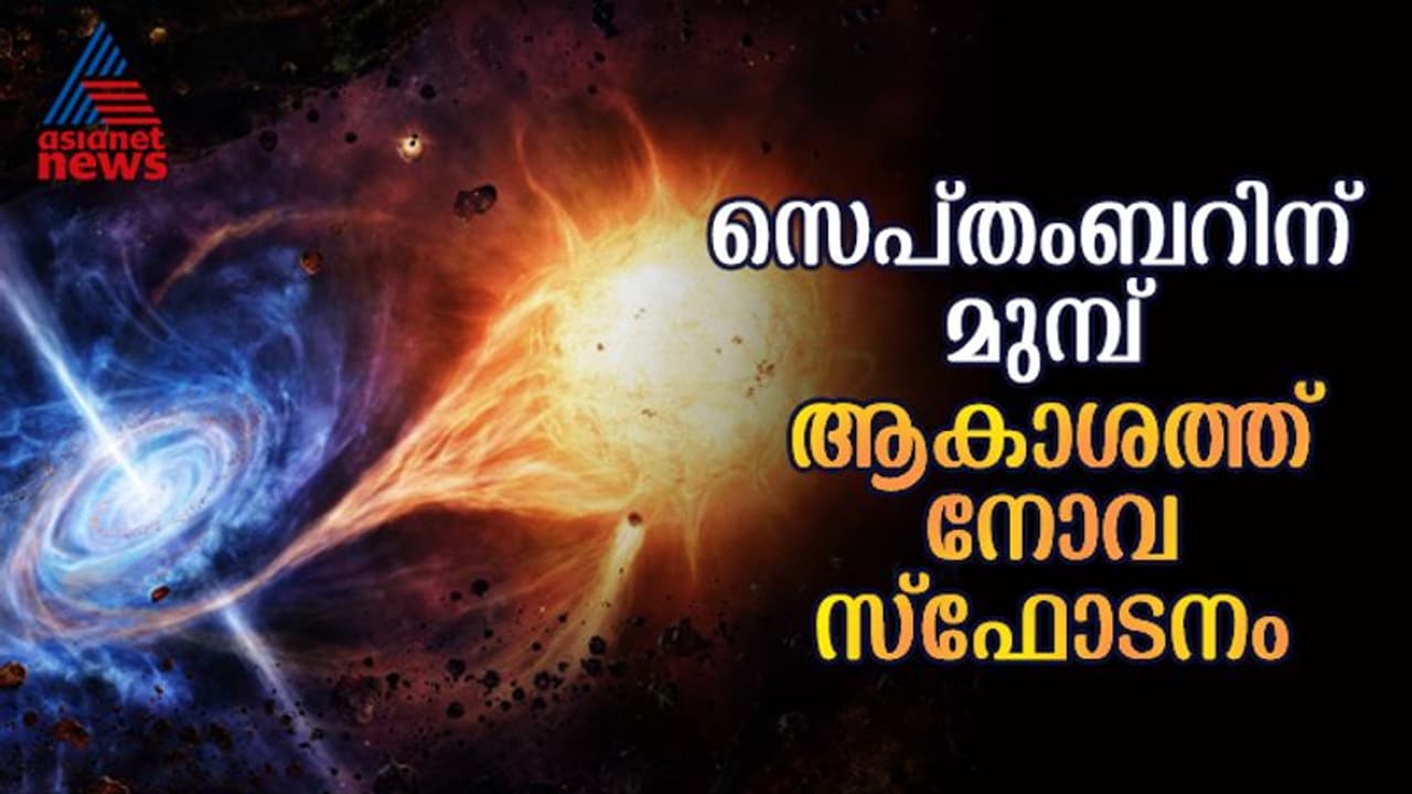 നക്ഷത്രങ്ങൾ പൊട്ടിത്തെറിക്കുന്ന കാലം; ആറ് മാസത്തിനിടെ വടക്ക് കിഴക്കൻ ആകാശത്ത് നക്ഷത്ര സ്ഫോടനം നടക്കും: നാസ 