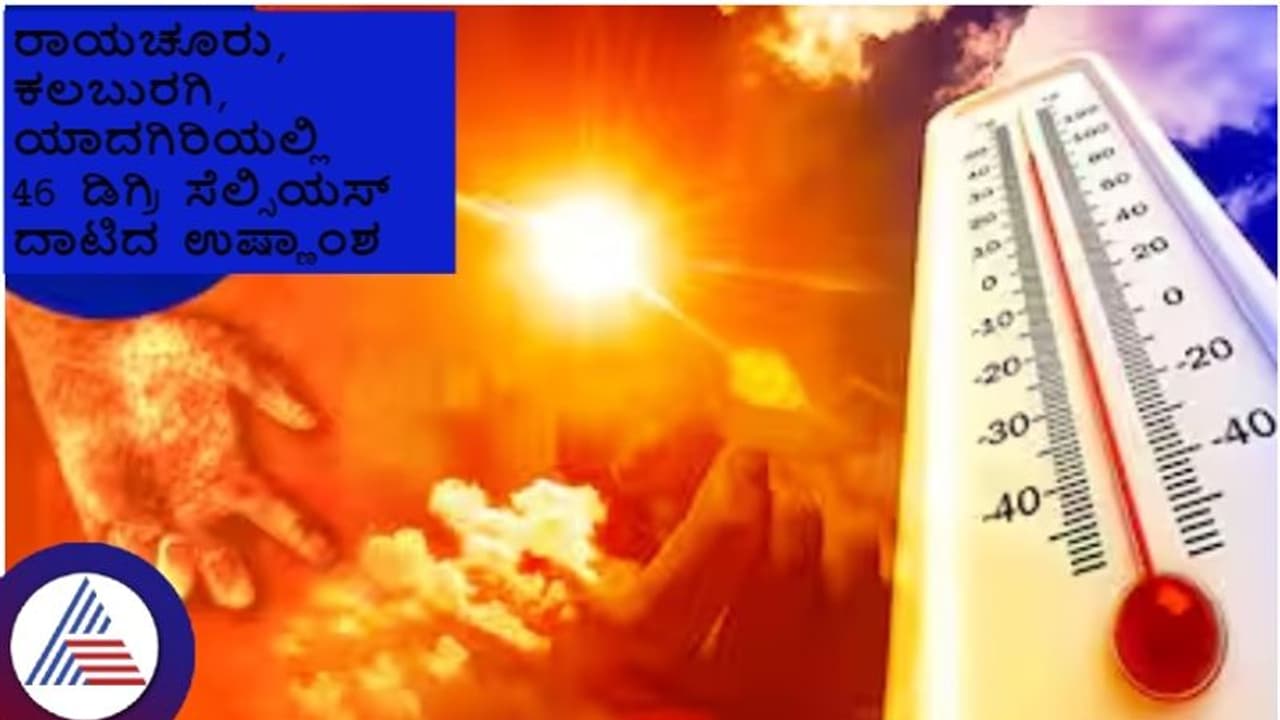 ರಾಜ್ಯದ 25 ಜಿಲ್ಲೆಗಳಲ್ಲಿ 40 ಡಿಗ್ರಿ ಸೆಲ್ಸಿಯಸ್ ದಾಟಿದ ಉಷ್ಣಾಂಶ; ರಾಯಚೂರಲ್ಲಿ 46.7 ಡಿಗ್ರಿ ದಾಖಲು ರಾಜ್ಯದ 25 ಜಿಲ್ಲೆಗಳಲ್ಲಿ 40 ಡಿಗ್ರಿ ಸೆಲ್ಸಿಯಸ್ ದಾಟಿದ ಉಷ್ಣಾಂಶ; ರಾಯಚೂರಲ್ಲಿ 46.7 ಡಿಗ್ರಿ ದಾಖಲು