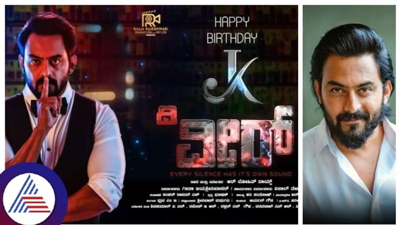 ಜನ್ಮದಿನದಂದೇ 'ವೀರ್'ನಾಗಿ ಜೆಕೆ ಎಂಟ್ರಿ, ಸೂಪರ್ ಸ್ಟೈಲ್ ಮೋಷನ್ ಪೋಸ್ಟರ್ ರಿಲೀಸ್! ಜನ್ಮದಿನದಂದೇ 'ವೀರ್'ನಾಗಿ ಜೆಕೆ ಎಂಟ್ರಿ, ಸೂಪರ್ ಸ್ಟೈಲ್ ಮೋಷನ್ ಪೋಸ್ಟರ್ ರಿಲೀಸ್!