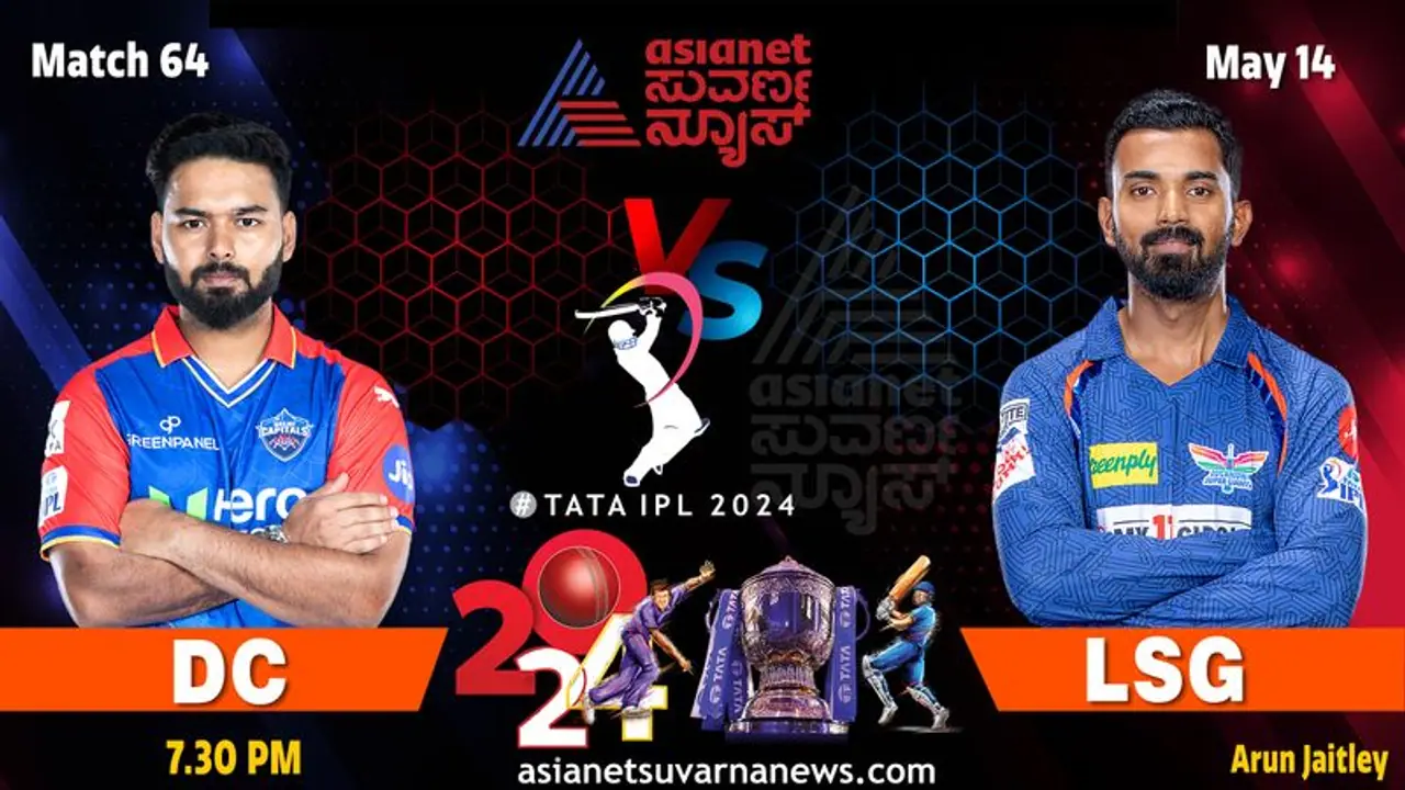 IPL 2024 ಪ್ಲೇಆಫ್ ಸ್ಥಾನಕ್ಕಾಗಿ ಇಂದು ಲಖನೌ vs ಡೆಲ್ಲಿ ಸೆಣಸಾಟ IPL 2024 ಪ್ಲೇಆಫ್ ಸ್ಥಾನಕ್ಕಾಗಿ ಇಂದು ಲಖನೌ vs ಡೆಲ್ಲಿ ಸೆಣಸಾಟ