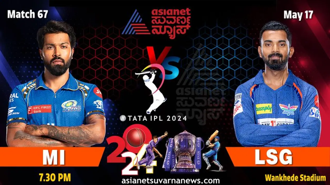 IPL 2024 ಗೆಲುವಿನೊಂದಿಗೆ ಗುಡ್‌ಬೈ ಹೇಳಲು ಮುಂಬೈ ಲಖನೌ ಕಾತರ