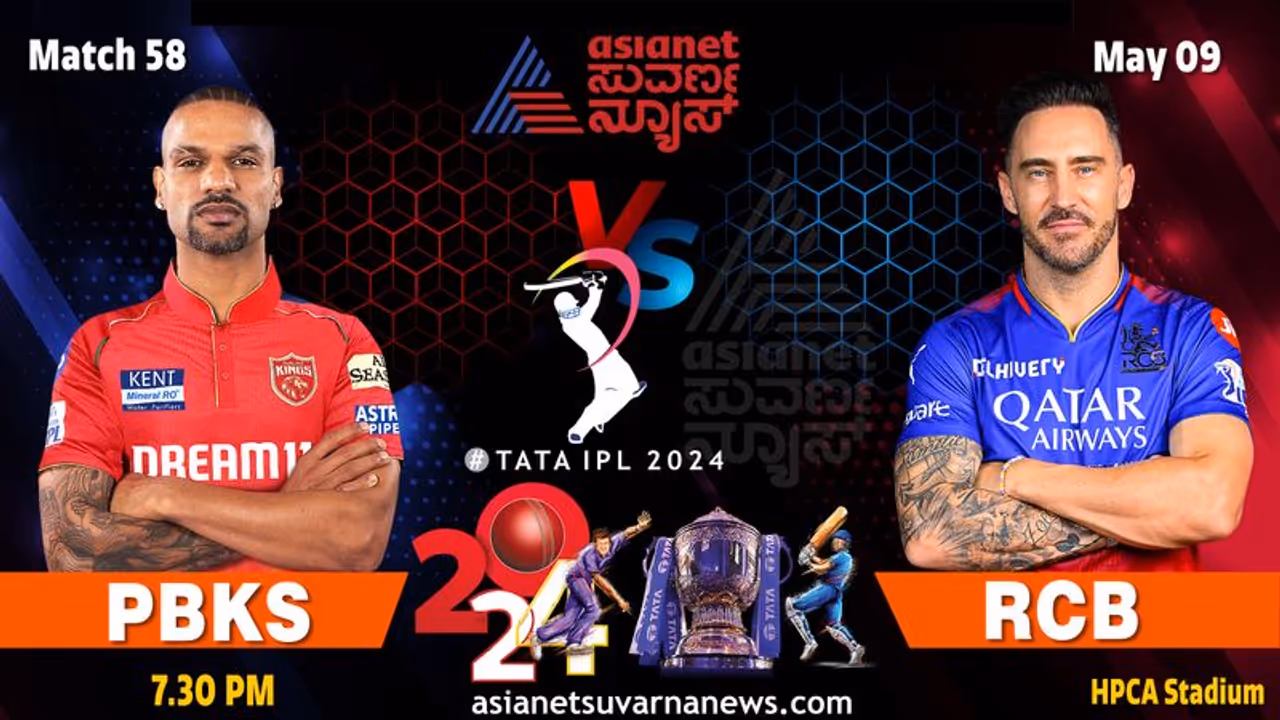 ಆರ್‌ಸಿಬಿ vs ಪಂಜಾಬ್ ಕಿಂಗ್ಸ್: ಪ್ಲೇ ಆಫ್‌ ರೇಸ್ ಗೆಲ್ಲೋರು ಯಾರು?