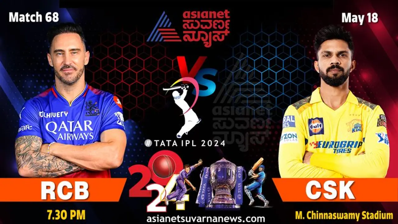 IPL 2024 ಬೆಂಗ್ಳೂರಲ್ಲಿಂದು ಆರ್ಸಿಬಿ vs ಚೆನ್ನೈ ಬಹುನಿರೀಕ್ಷಿತ ನಾಕೌಟ್ ಕದನ IPL 2024 ಬೆಂಗ್ಳೂರಲ್ಲಿಂದು ಆರ್ಸಿಬಿ vs ಚೆನ್ನೈ ಬಹುನಿರೀಕ್ಷಿತ ನಾಕೌಟ್ ಕದನ