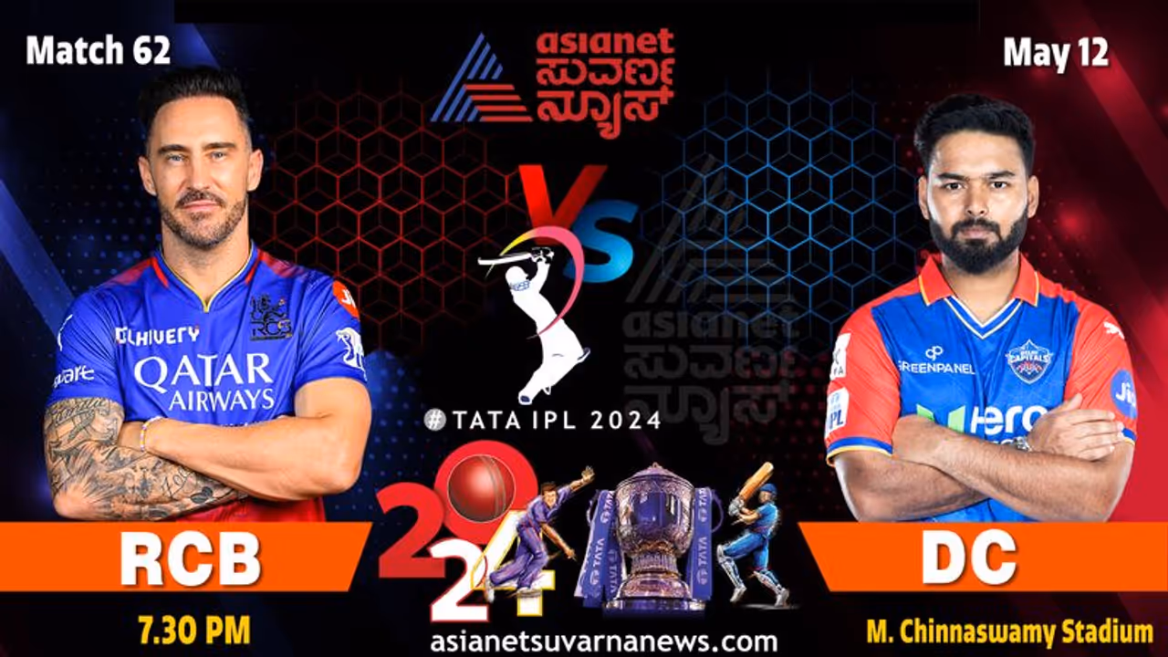 IPL 2024 ಆರ್ಸಿಬಿ vs ಡೆಲ್ಲಿ ಕ್ಯಾಪಿಟಲ್ಸ್: ಡು ಆರ್ ಡೈ ಕದನ IPL 2024 ಆರ್ಸಿಬಿ vs ಡೆಲ್ಲಿ ಕ್ಯಾಪಿಟಲ್ಸ್: ಡು ಆರ್ ಡೈ ಕದನ