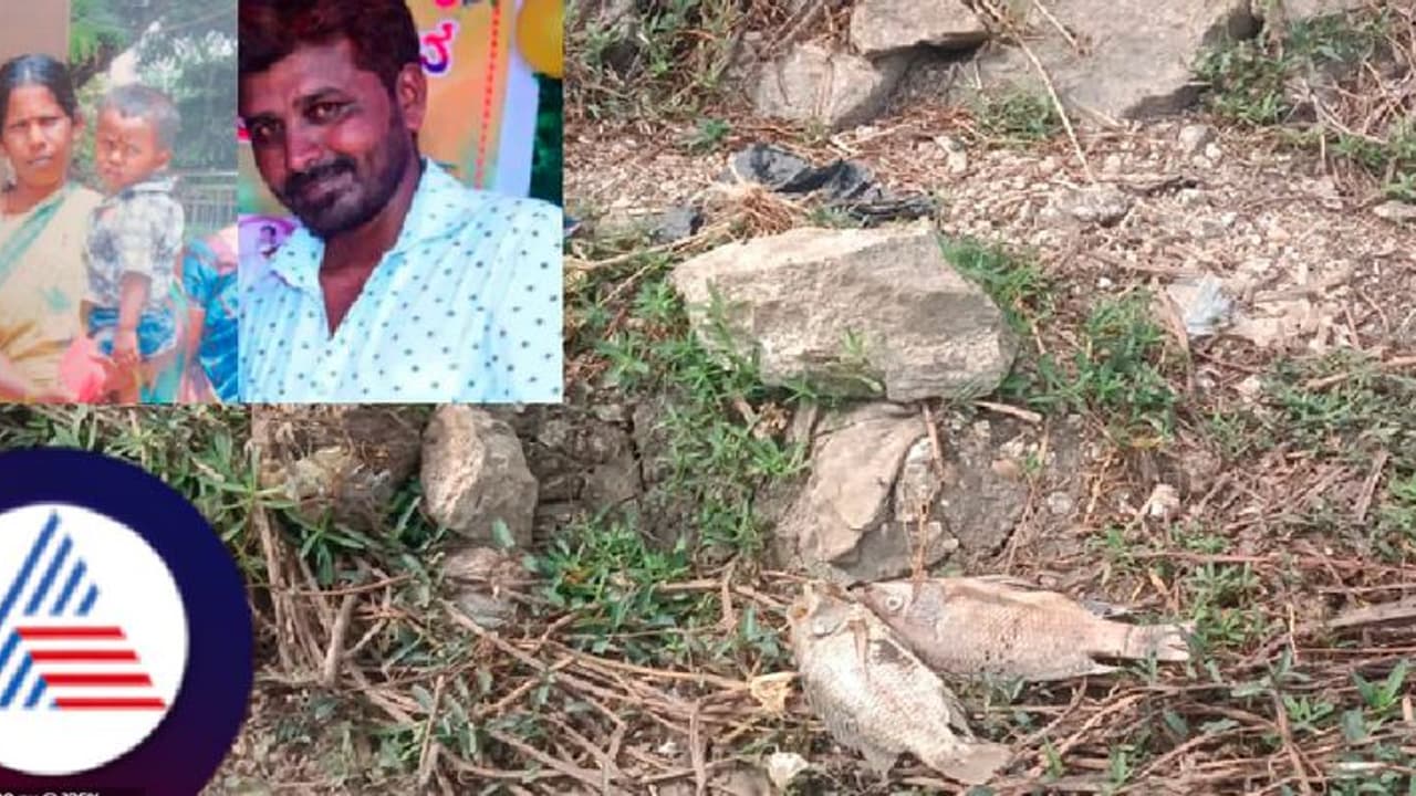 ಬತ್ತಿ ಹೋಗಿದ್ದ ಕೆರೆಯ ಮೀನು ತಿಂದು ಇಬ್ಬರು ಸಾವು; 15ಕ್ಕೂ ಹೆಚ್ಚು ಮಂದಿ ತೀವ್ರ ಅಸ್ವಸ್ಥ! ಬತ್ತಿ ಹೋಗಿದ್ದ ಕೆರೆಯ ಮೀನು ತಿಂದು ಇಬ್ಬರು ಸಾವು; 15ಕ್ಕೂ ಹೆಚ್ಚು ಮಂದಿ ತೀವ್ರ ಅಸ್ವಸ್ಥ!