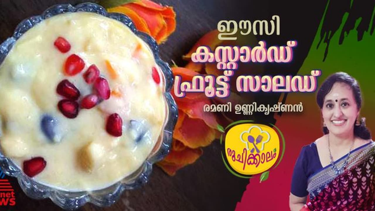 രുചികരമായ കസ്റ്റാർഡ് ഫ്രൂട്ട് സാലഡ് ; റെസിപ്പി