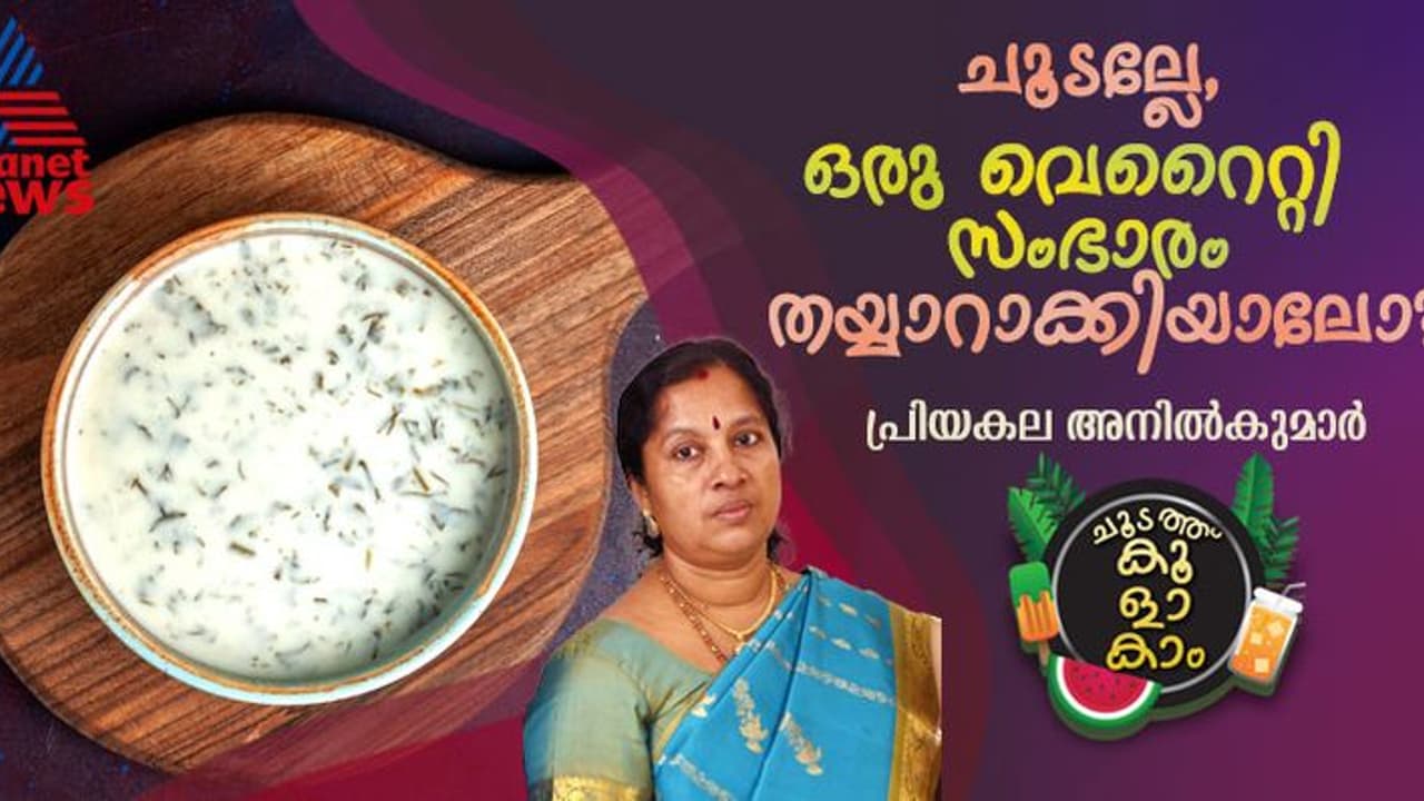 വേനല് ചൂടിനെ ശമിപ്പിക്കാൻ ഒരു നാടന് സംഭാരം; ഈസി റെസിപ്പി വേനല് ചൂടിനെ ശമിപ്പിക്കാൻ ഒരു നാടന് സംഭാരം; ഈസി റെസിപ്പി
