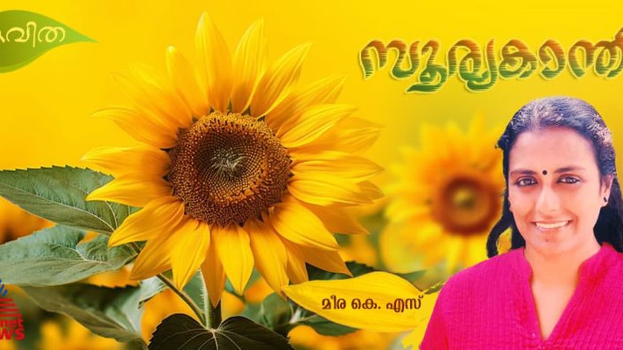 Malayalam Poems: സൂര്യകാന്തി, മീര കെ. എസ് എഴുതിയ കവിതകള്‍