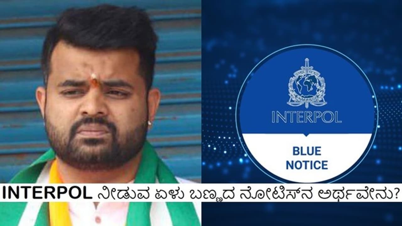 ಏನಿದು ಬ್ಲ್ಯೂ ಕಾರ್ನರ್ ನೋಟಿಸ್, ಇಂಟರ್ಪೋಲ್ನ ಕಲರ್ ಕೋಡ್ ನೋಟಿಸ್ನ ಅರ್ಥವೇನು? ಏನಿದು ಬ್ಲ್ಯೂ ಕಾರ್ನರ್ ನೋಟಿಸ್, ಇಂಟರ್ಪೋಲ್ನ ಕಲರ್ ಕೋಡ್ ನೋಟಿಸ್ನ ಅರ್ಥವೇನು?