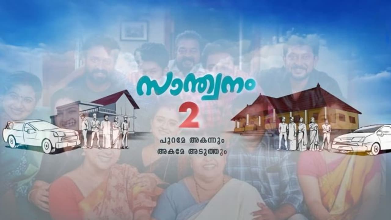 രണ്ട് കുടുംബങ്ങളുടെ കഥ? 'സാന്ത്വനം 2' വരുന്നു, ആകാംക്ഷയോടെ പ്രേക്ഷകര് രണ്ട് കുടുംബങ്ങളുടെ കഥ? 'സാന്ത്വനം 2' വരുന്നു, ആകാംക്ഷയോടെ പ്രേക്ഷകര്