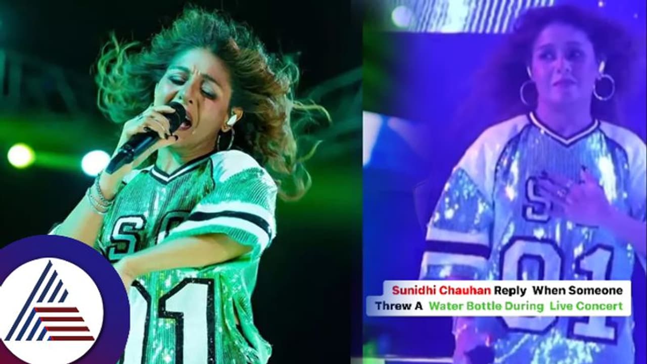 ಲೈವ್ ಕಾರ್ಯಕ್ರಮದಲ್ಲಿಯೇ ಗಾಯಕಿ ಸುನಿಧಿ ಚೌಹಾಣ್ ಮೇಲೆ ಬಾಟಲಿ ಎಸೆತ! ವಿಡಿಯೋ ವೈರಲ್ ಲೈವ್ ಕಾರ್ಯಕ್ರಮದಲ್ಲಿಯೇ ಗಾಯಕಿ ಸುನಿಧಿ ಚೌಹಾಣ್ ಮೇಲೆ ಬಾಟಲಿ ಎಸೆತ! ವಿಡಿಯೋ ವೈರಲ್