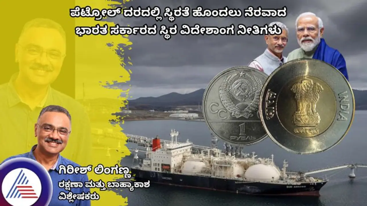 ಪೆಟ್ರೋಲ್ ದರದಲ್ಲಿ ಸ್ಥಿರತೆ ಹೊಂದಲು ನೆರವಾದ ಭಾರತ ಸರ್ಕಾರದ ಸ್ಥಿರ ವಿದೇಶಾಂಗ ನೀತಿಗಳು
