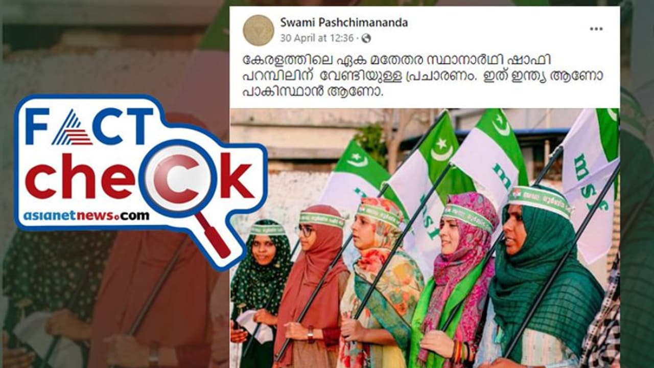 ഷാഫി പറമ്പിലിന്റെ വടകരയിലെ പ്രചാരണത്തില് നിന്നുള്ള ചിത്രമോ ഇത്? സത്യമറിയാം Fact Check ഷാഫി പറമ്പിലിന്റെ വടകരയിലെ പ്രചാരണത്തില് നിന്നുള്ള ചിത്രമോ ഇത്? സത്യമറിയാം Fact Check