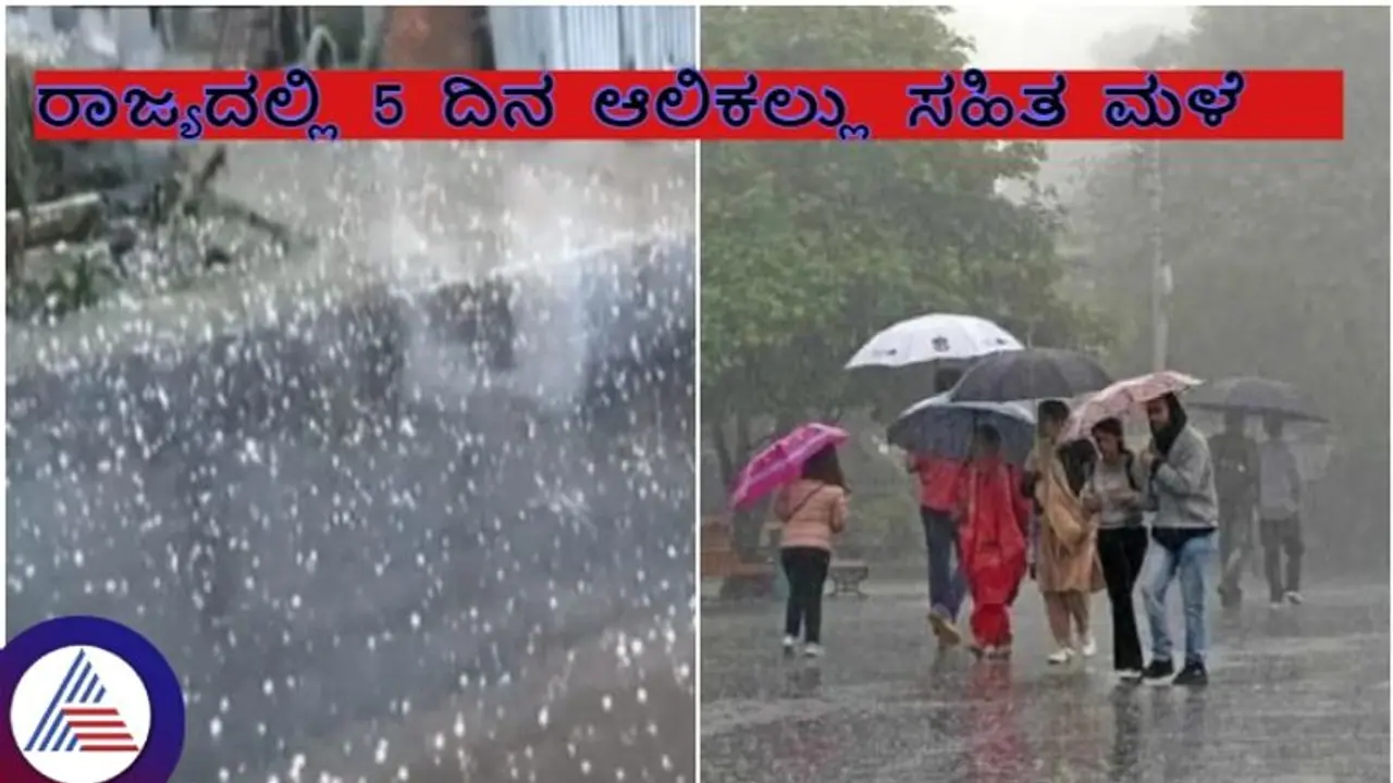 ರಾಜ್ಯದಲ್ಲಿ ಬಿಸಿಗಾಳಿ ಜೊತೆಗೆ ಆಲಿಕಲ್ಲು ಮಳೆಯಾಗುವ ಮುನ್ಸೂಚನೆ ಕೊಟ್ಟ ಹವಾಮಾನ ಇಲಾಖೆ! ರಾಜ್ಯದಲ್ಲಿ ಬಿಸಿಗಾಳಿ ಜೊತೆಗೆ ಆಲಿಕಲ್ಲು ಮಳೆಯಾಗುವ ಮುನ್ಸೂಚನೆ ಕೊಟ್ಟ ಹವಾಮಾನ ಇಲಾಖೆ!