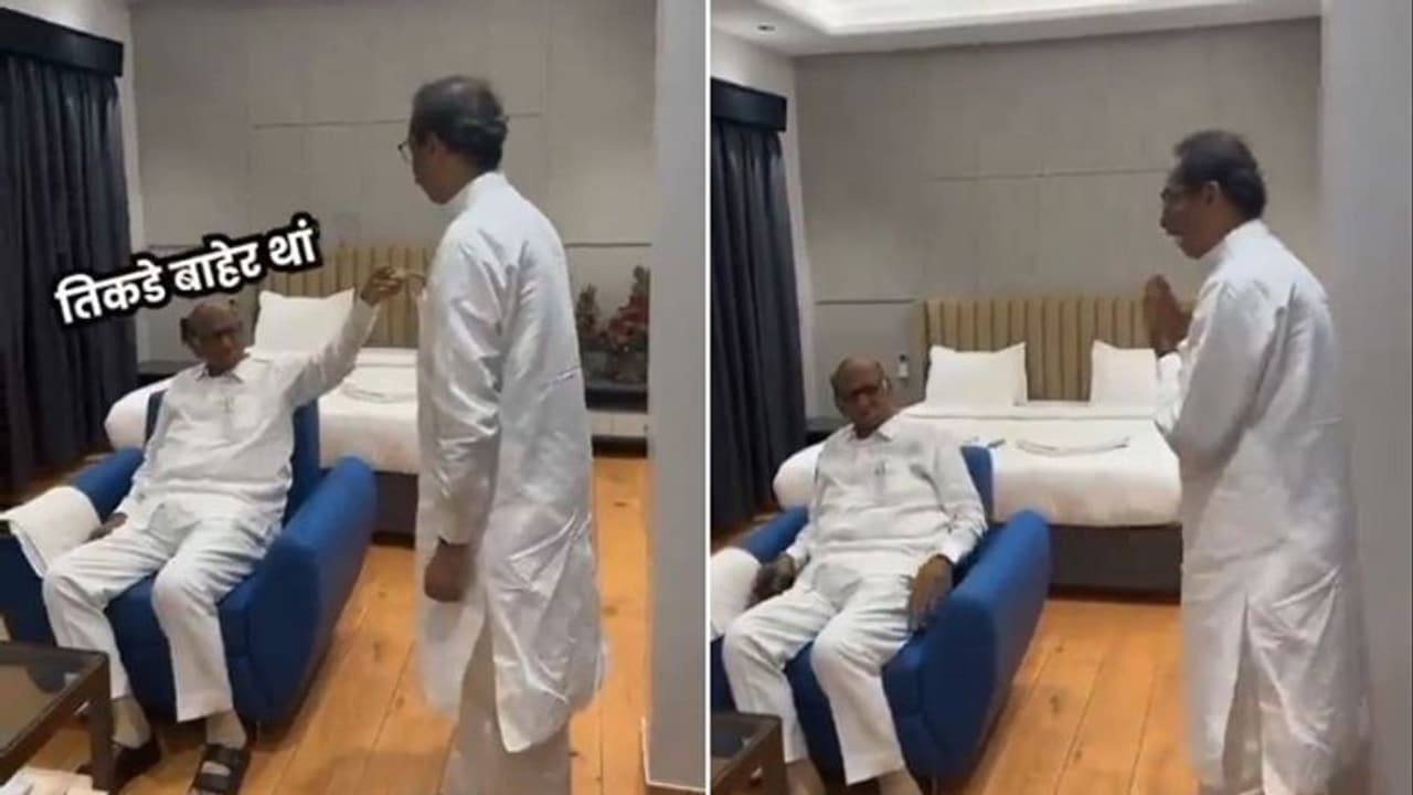 ಉದ್ಧವ್ ಠಾಕ್ರೆಗೆ 'ಹೊರಗಡೆ ಕಾಯ್ತಾ ಇರು..' ಎಂದ ಶರದ್ ಪವಾರ್, ವೈರಲ್ ವಿಡಿಯೋ ಹಂಚಿಕೊಂಡ ಬಿಜೆಪಿ! ಉದ್ಧವ್ ಠಾಕ್ರೆಗೆ 'ಹೊರಗಡೆ ಕಾಯ್ತಾ ಇರು..' ಎಂದ ಶರದ್ ಪವಾರ್, ವೈರಲ್ ವಿಡಿಯೋ ಹಂಚಿಕೊಂಡ ಬಿಜೆಪಿ!