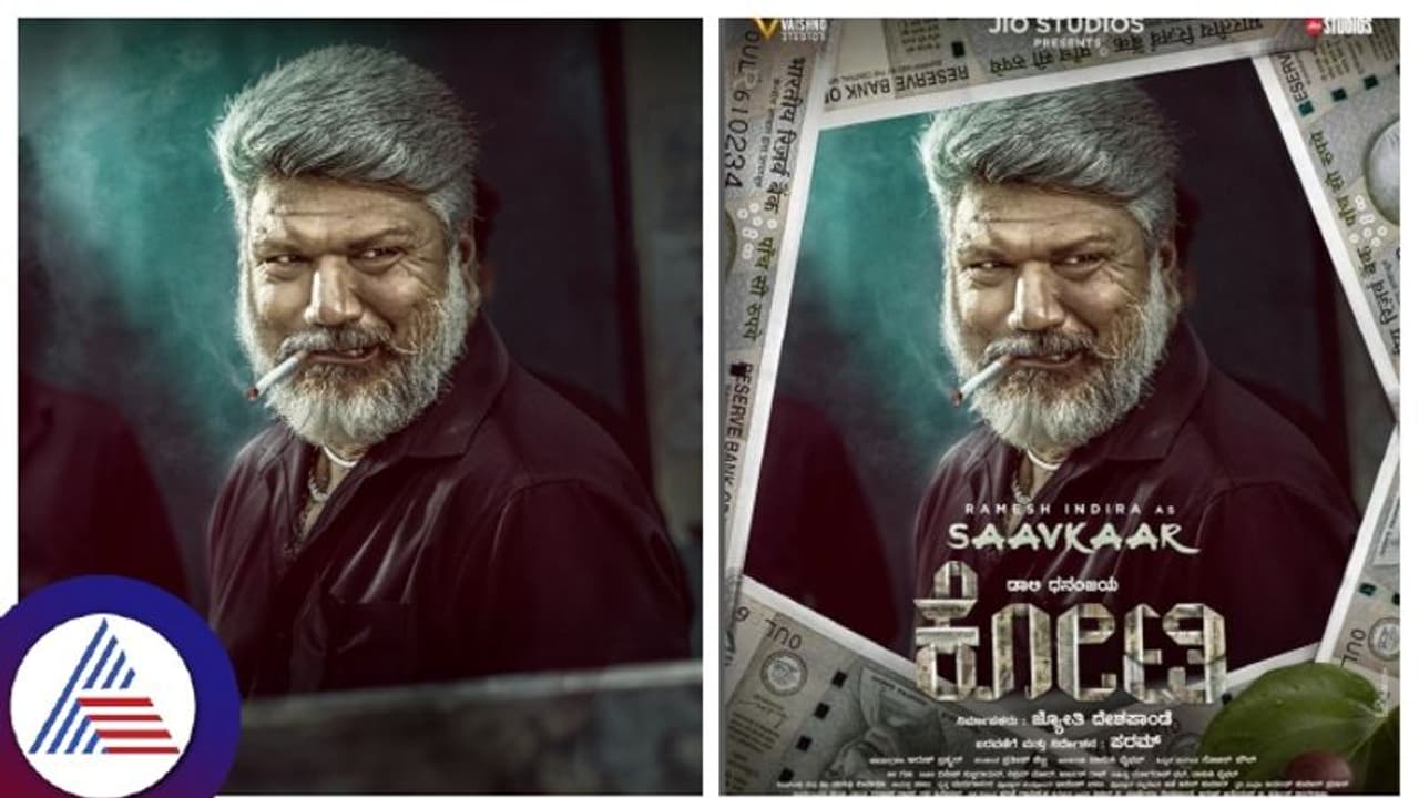 ಪರಮ್ ಧನಂಜಯ್ 'ಕೋಟಿ'ಯಲ್ಲಿ ದಿನೂ ಸಾವ್ಕಾರ್; ತೆರೆ ಮೇಲೆ ರಮೇಶ್ ಇಂದಿರಾ ಘರ್ಜನೆ! ಪರಮ್ ಧನಂಜಯ್ 'ಕೋಟಿ'ಯಲ್ಲಿ ದಿನೂ ಸಾವ್ಕಾರ್; ತೆರೆ ಮೇಲೆ ರಮೇಶ್ ಇಂದಿರಾ ಘರ್ಜನೆ!