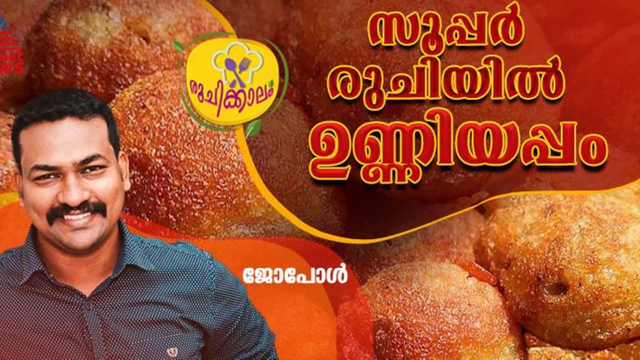 അരി റവ ചേർത്ത കിടിലന് ഉണ്ണിയപ്പം വീട്ടില് തയ്യാറാക്കാം; ഈസി റെസിപ്പി അരി റവ ചേർത്ത കിടിലന് ഉണ്ണിയപ്പം വീട്ടില് തയ്യാറാക്കാം; ഈസി റെസിപ്പി