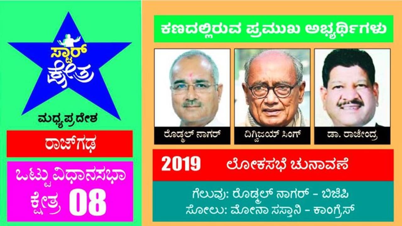 ರಾಜ್ಗಢದಲ್ಲಿ ರಾಜನಾಗುತ್ತಾರಾ ದಿಗ್ವಿಜಯ? ಹ್ಯಾಟ್ರಿಕ್ ಕನಸಿನಲ್ಲಿ ಹಾಲಿ ಬಿಜೆಪಿ ಸಂಸದ ರೊಡ್ಮಲ್ ನಾಗರ್ ರಾಜ್ಗಢದಲ್ಲಿ ರಾಜನಾಗುತ್ತಾರಾ ದಿಗ್ವಿಜಯ? ಹ್ಯಾಟ್ರಿಕ್ ಕನಸಿನಲ್ಲಿ ಹಾಲಿ ಬಿಜೆಪಿ ಸಂಸದ ರೊಡ್ಮಲ್ ನಾಗರ್