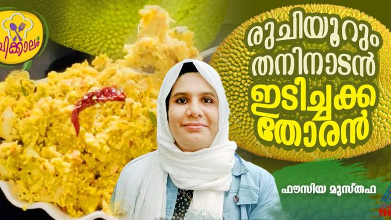 നാടൻ രുചിയിലുള്ള ഇടിച്ചക്കതോരൻ ; ഈസി റെസിപ്പി 