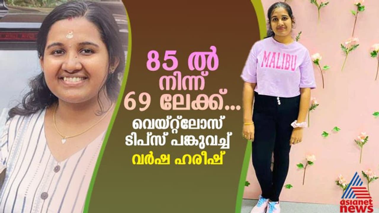 Weight Loss Journey : മൂന്ന് മാസം കൊണ്ട് കുറച്ചത് 16 കിലോ ; ' ആ ഭക്ഷണങ്ങൾ പൂർണമായും ഒഴിവാക്കി...' 