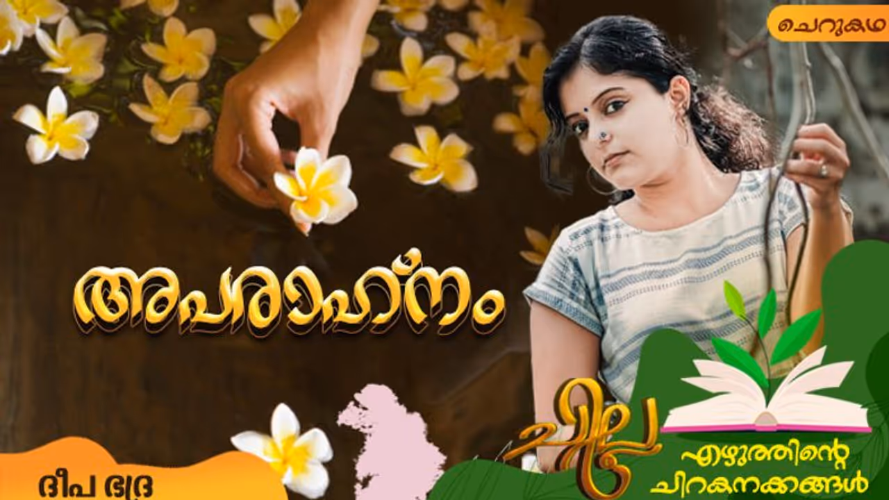 Malayalam Short Story : അപരാഹ്‌നം, ദീപ ഭദ്ര എഴുതിയ ചെറുകഥ 