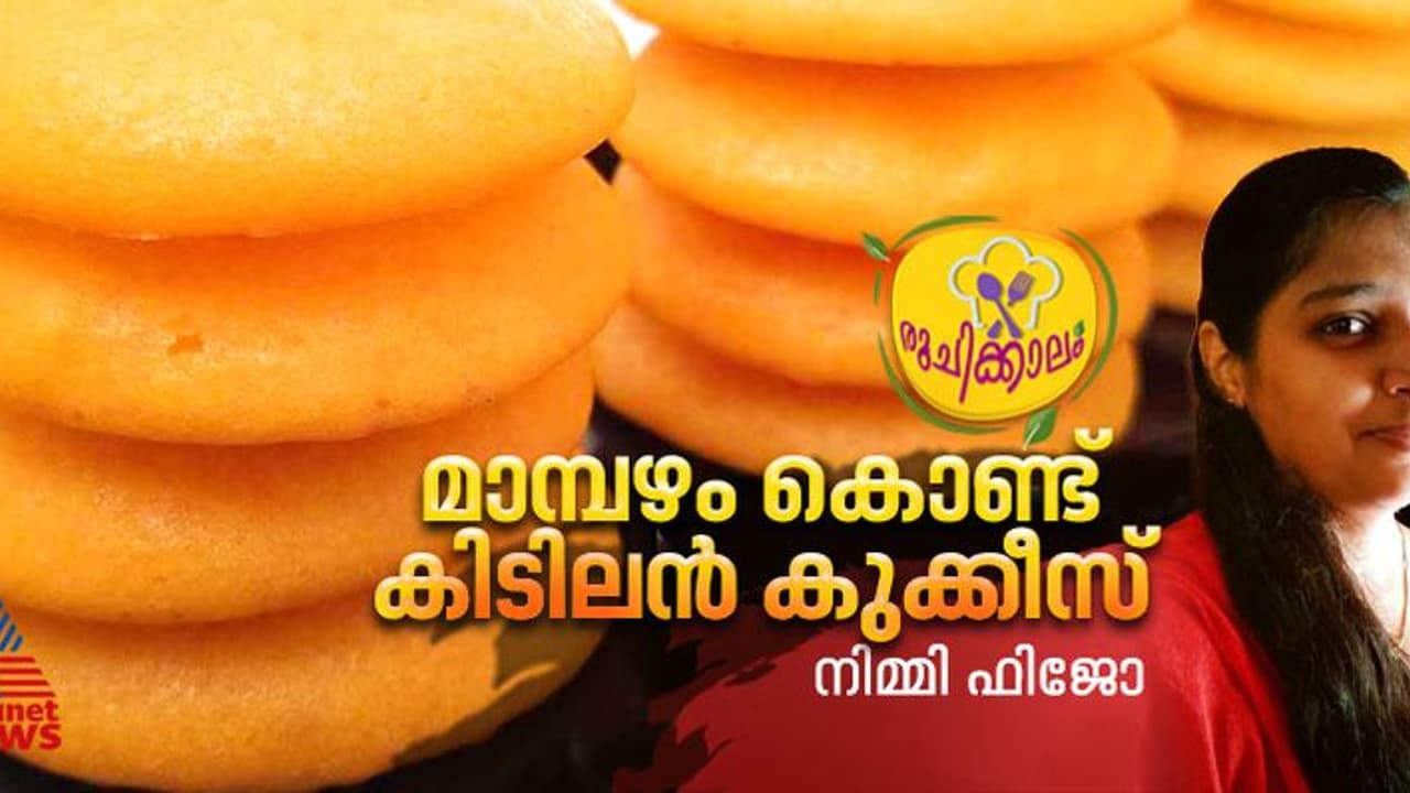 മാമ്പഴം കൊണ്ട് കുക്കീസ് തയ്യാറാക്കി നോക്കിയിട്ടുണ്ടോ? ഈസി റെസിപ്പി മാമ്പഴം കൊണ്ട് കുക്കീസ് തയ്യാറാക്കി നോക്കിയിട്ടുണ്ടോ? ഈസി റെസിപ്പി