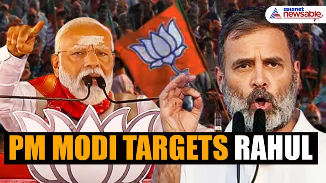 'ಯಾಕೆ ಸೈಲೆಂಟ್‌ ಆಗಿಬಿಟ್ರಿ..' ರಾಹುಲ್‌ ಗಾಂಧಿಗೆ ಅಂಬಾನಿ, ಅದಾನಿ ಕೌಂಟರ್‌ ನೀಡಿದ ಪ್ರಧಾನಿ ಮೋದಿ!