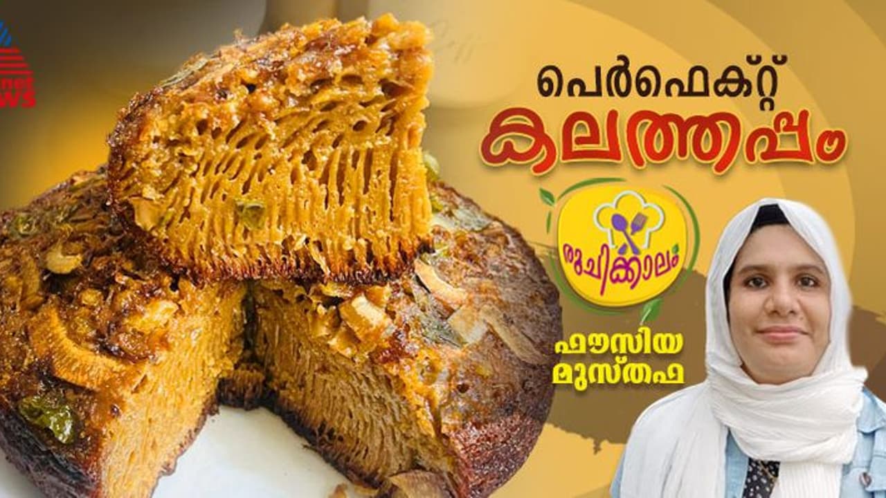 രുചികരമായ കലത്തപ്പം വീട്ടില്‍ തയ്യാറാക്കാം; ഈസി റെസിപ്പി