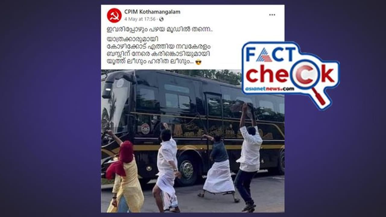 കോഴിക്കോട് ബെംഗളൂരു റൂട്ടില് സര്വീസ് നടത്തുന്ന 'നവകേരള ബസിന്' നേരെ കരിങ്കൊടി പ്രതിഷേധമോ? Fact Check കോഴിക്കോട് ബെംഗളൂരു റൂട്ടില് സര്വീസ് നടത്തുന്ന 'നവകേരള ബസിന്' നേരെ കരിങ്കൊടി പ്രതിഷേധമോ? Fact Check